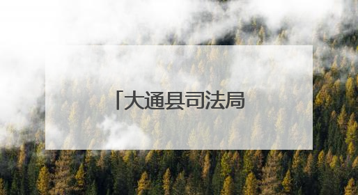 大通县司法局推动公证服务质效双提升