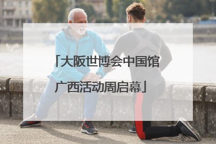 大阪世博会中国馆广西活动周启幕