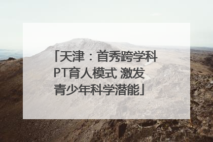 天津：首秀跨学科PT育人模式 激发青少年科学潜能