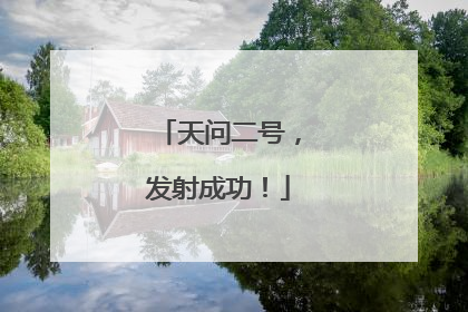 天问二号，发射成功！