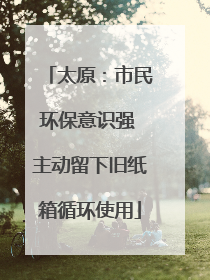 太原：市民环保意识强 主动留下旧纸箱循环使用