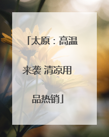 太原：高温来袭 清凉用品热销