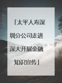 太平人寿深圳分公司走进深大开展金融知识宣传