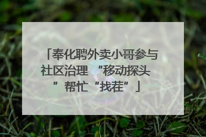 奉化聘外卖小哥参与社区治理 “移动探头”帮忙“找茬”