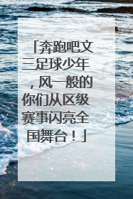 奔跑吧文三足球少年，风一般的你们从区级赛事闪亮全国舞台！