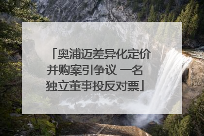 奥浦迈差异化定价并购案引争议 一名独立董事投反对票