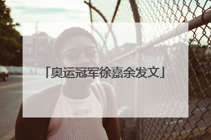 奥运冠军徐嘉余发文