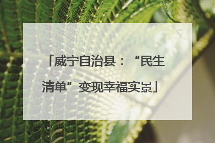 威宁自治县：“民生清单”变现幸福实景