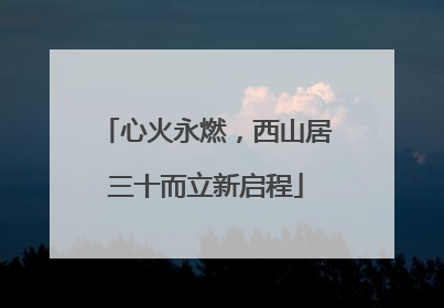 心火永燃，西山居三十而立新启程