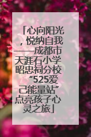 心向阳光，悦纳自我——成都市天涯石小学昭忠祠分校“525爱己能量站”点亮孩子心灵之旅