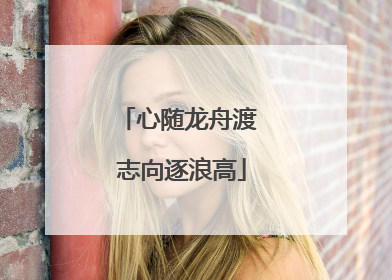 心随龙舟渡 志向逐浪高