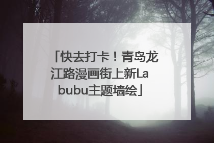快去打卡！青岛龙江路漫画街上新Labubu主题墙绘