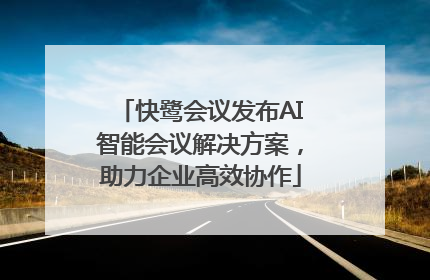 快鹭会议发布AI智能会议解决方案，助力企业高效协作