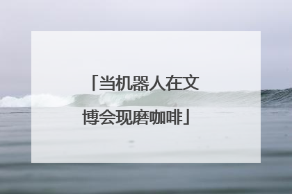 当机器人在文博会现磨咖啡
