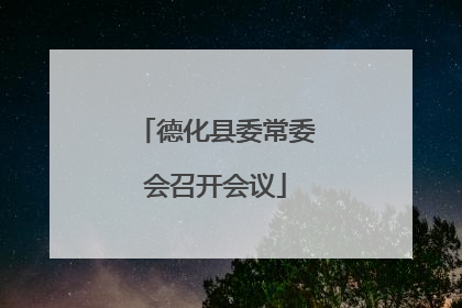 德化县委常委会召开会议