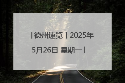 德州速览丨2025年5月26日 星期一