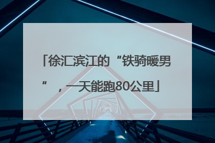 徐汇滨江的“铁骑暖男”，一天能跑80公里