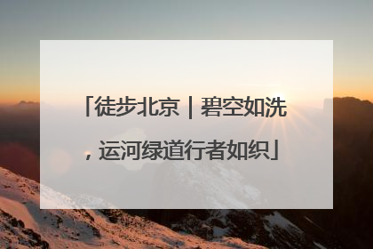 徒步北京｜碧空如洗，运河绿道行者如织