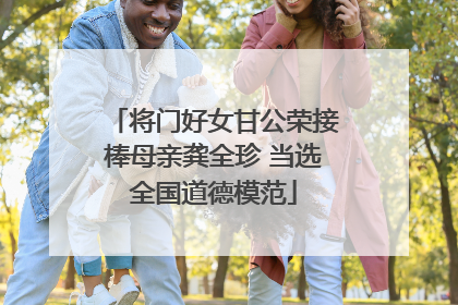 将门好女甘公荣接棒母亲龚全珍 当选全国道德模范