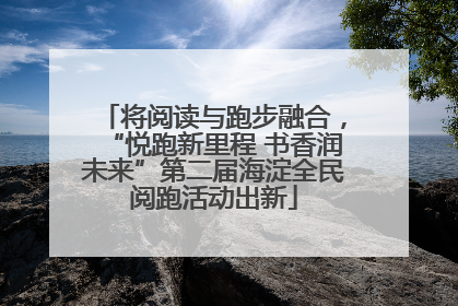 将阅读与跑步融合，“悦跑新里程 书香润未来”第二届海淀全民阅跑活动出新