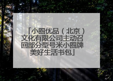 小圈优品（北京）文化有限公司主动召回部分型号米小圈牌美好生活书包