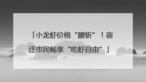 小龙虾价格“腰斩”！宿迁市民畅享“吃虾自由”
