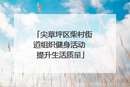 尖草坪区柴村街道组织健身活动 提升生活质量