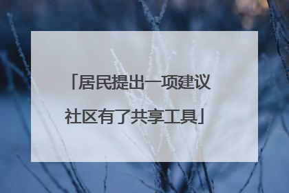 居民提出一项建议 社区有了共享工具