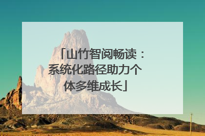 山竹智阅畅读：系统化路径助力个体多维成长