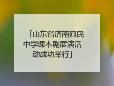 山东省济南回民中学课本剧展演活动成功举行