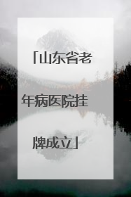 山东省老年病医院挂牌成立