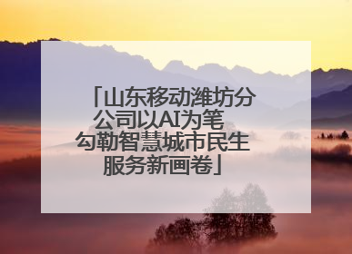 山东移动潍坊分公司以AI为笔 勾勒智慧城市民生服务新画卷