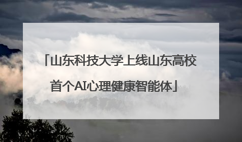 山东科技大学上线山东高校首个AI心理健康智能体
