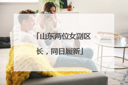 山东两位女副区长，同日履新