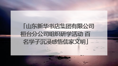 山东新华书店集团有限公司桓台分公司组织研学活动 百名学子沉浸感悟儒家文明