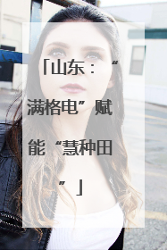 山东：“满格电”赋能“慧种田”