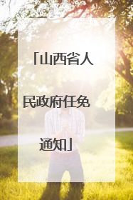 山西省人民政府任免通知