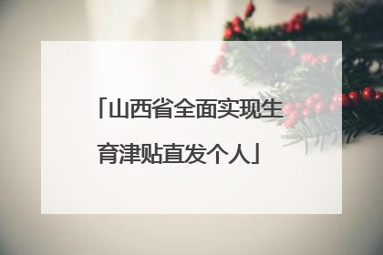 山西省全面实现生育津贴直发个人