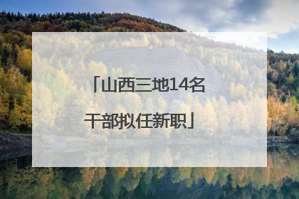 山西三地14名干部拟任新职