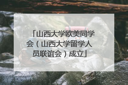 山西大学欧美同学会（山西大学留学人员联谊会）成立