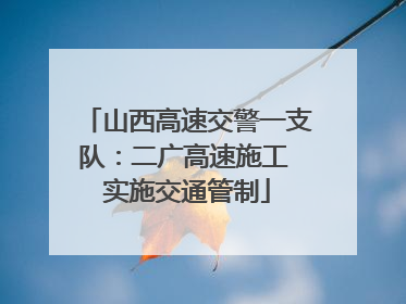 山西高速交警一支队：二广高速施工 实施交通管制