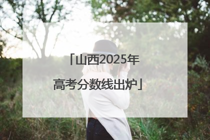 山西2025年高考分数线出炉