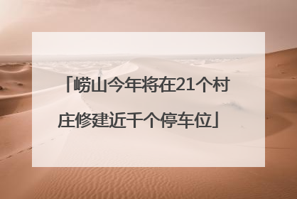 崂山今年将在21个村庄修建近千个停车位