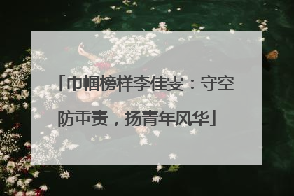 巾帼榜样李佳雯：守空防重责，扬青年风华