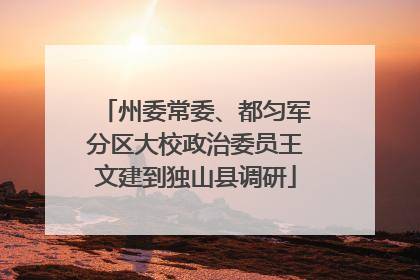 州委常委、都匀军分区大校政治委员王文建到独山县调研