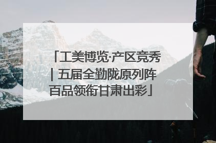 工美博览·产区竞秀｜五届全勤陇原列阵 百品领衔甘肃出彩