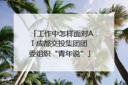工作中怎样面对AI 成都交投集团团委组织“青年说”