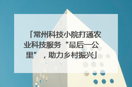 常州科技小院打通农业科技服务“最后一公里”，助力乡村振兴