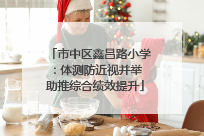 市中区鑫昌路小学：体测防近视并举 助推综合绩效提升