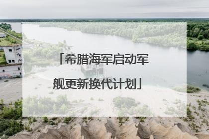 希腊海军启动军舰更新换代计划